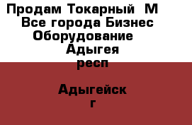 Продам Токарный 1М63 - Все города Бизнес » Оборудование   . Адыгея респ.,Адыгейск г.